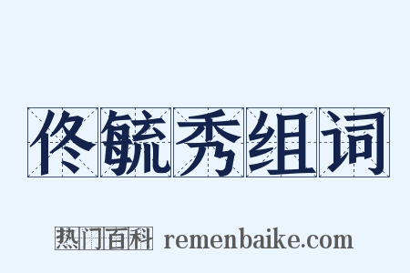 佟毓秀组词是什么意思的图片